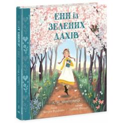 Книга Ранок Енн із Зелених Дахів - Люсі Монтгомері Фото 2