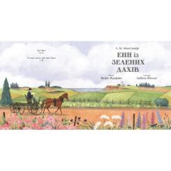 Книга Ранок Енн із Зелених Дахів - Люсі Монтгомері Фото 6