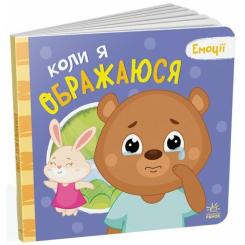 Книга Ранок Коли я ображаюся. Емоції - Геннадій Меламед Фото 1