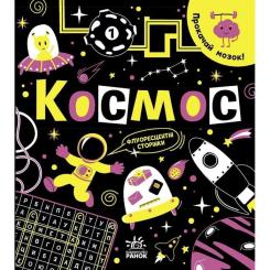 Книга Ранок Прокачай мозок! Космос - Інна Конопленко Фото