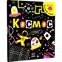 Книга Ранок Прокачай мозок! Космос - Інна Конопленко Фото 2