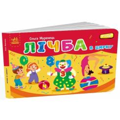 Книга Ранок Лічба в цирку - Ольга Муренець Фото 2