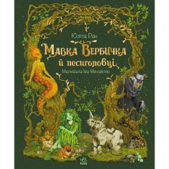 Книга Ранок Мавка Вербичка й песиголовці - Юліта Ран Фото