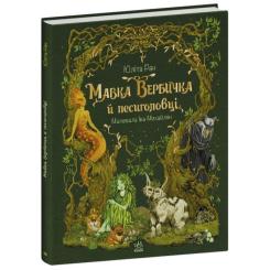 Книга Ранок Мавка Вербичка й песиголовці - Юліта Ран Фото 2