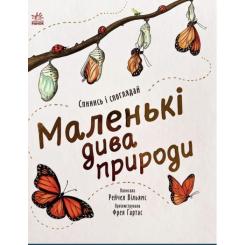 Книга Ранок Маленькі дива природи - Рейчел Вільямс Фото