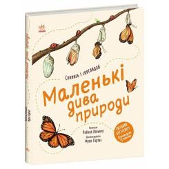 Книга Ранок Маленькі дива природи - Рейчел Вільямс Фото 2