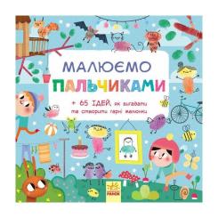 Книга Ранок Малюємо пальчиками Фото