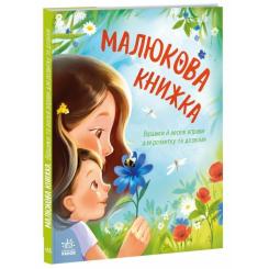 Книга Ранок Малюкова книжка - Ганна Остапенко Фото 2