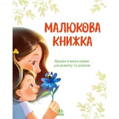 Книга Ранок Малюкова книжка - Ганна Остапенко Фото 3