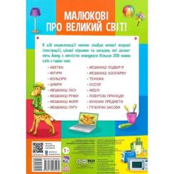 Книга Ранок Малюкові про все цікаве на світі Фото 1