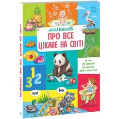 Книга Ранок Малюкові про все цікаве на світі Фото 2