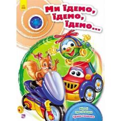 Книга Ранок Ми їдемо, їдемо, їдемо - Ірина Сонечко Фото