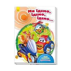 Книга Ранок Ми їдемо, їдемо, їдемо - Ірина Сонечко Фото 1