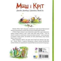Книга Ранок Миш і Кріт - Джойс Данбар Фото 1
