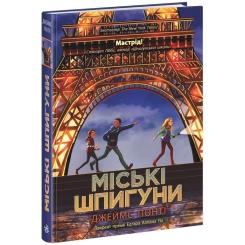 Книга Ранок Міські шпигуни. Книга 1 - Джеймс Понті Фото 2