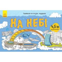 Книга Ранок Довжеле-е-е-езна подорож. На небі Фото