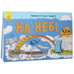 Книга Ранок Довжеле-е-е-езна подорож. На небі Фото 1