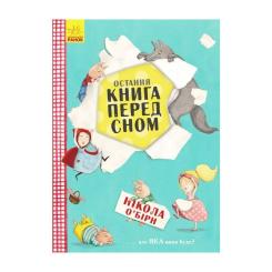 Книга Ранок Остання книга перед сном - Нікола ОБірн Фото