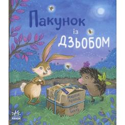 Книга Ранок Пакунок із дзьобом - Арольд Марлізе Фото