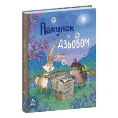 Книга Ранок Пакунок із дзьобом - Арольд Марлізе Фото 2