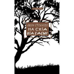 Книга BookChef На схід від Едему - Джон Стейнбек Фото