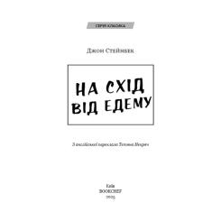 Книга BookChef На схід від Едему - Джон Стейнбек Фото 3