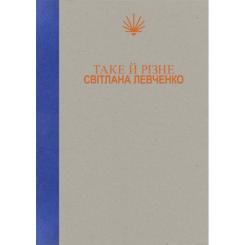 Книга Yakaboo Publishing Таке й різне - Світлана Левченко Фото