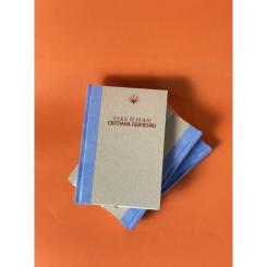 Книга Yakaboo Publishing Таке й різне - Світлана Левченко Фото 2