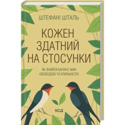 Книга КСД Кожен здатний на стосунки: як знайти баланс між св Фото 1