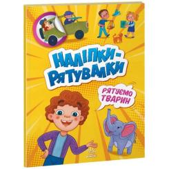 Книга Ранок Рятуємо тварин. Наліпки-рятувалки - Анастасія Толм Фото