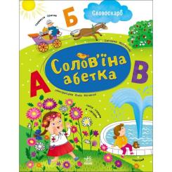 Книга Ранок Солов'їна абетка - С.В. Моісеєнко Фото