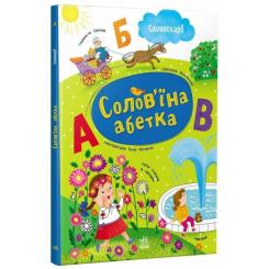 Книга Ранок Солов'їна абетка - С.В. Моісеєнко Фото 1