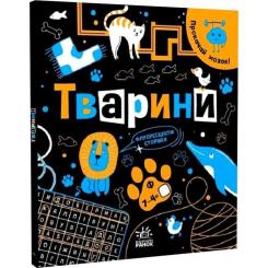 Книга Ранок Прокачай мозок! Тварини - І. Конопленко Фото 2