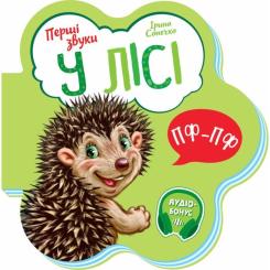 Книга Ранок У лісі. Перші звуки - Ірина Сонечко Фото