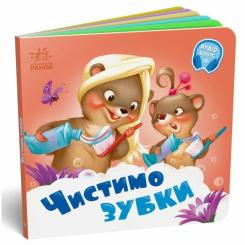 Книга Ранок Чистимо зубки - Геннадій Меламед Фото