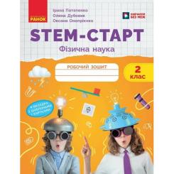 Рабочая тетрадь Ранок STEM-старт. Фізична наука. 2 клас Фото