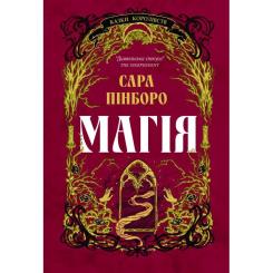 Книга Yakaboo Publishing Магія - Сара Пінборо Фото