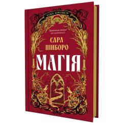 Книга Yakaboo Publishing Магія - Сара Пінборо Фото 1