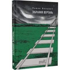 Книга Видавництво Старого Лева Зібрання вертань - Павло Вольвач Фото 1
