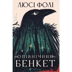 Книга Видавництво Старого Лева Опівнічний бенкет - Люсі Фолі Фото