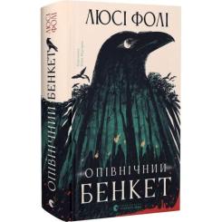 Книга Видавництво Старого Лева Опівнічний бенкет - Люсі Фолі Фото 1