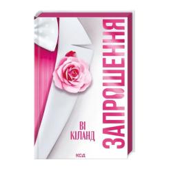 Книга КСД Запрошення - Ві Кіланд Фото