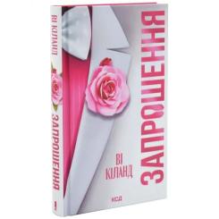 Книга КСД Запрошення - Ві Кіланд Фото 1