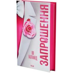 Книга КСД Запрошення - Ві Кіланд Фото 2