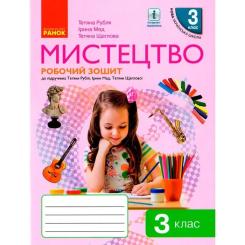 Рабочая тетрадь Ранок Мистецтво. 3 клас Фото