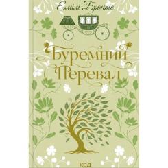 Книга КСД Буремний Перевал - Емілі Бронте Фото