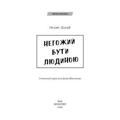 Книга BookChef Негожий бути людиною - Осаму Дазай Фото 3