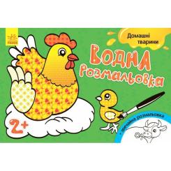 Книга Ранок Водна розмальовка. Свійські тварини Фото