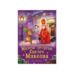 Книга Ранок Малеча зустрічає Святого Миколая - Ірина Сонечко Фото