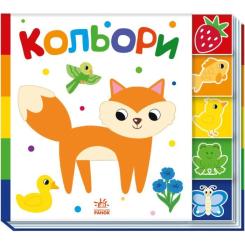 Книга Ранок Кольори. Знайди-но мене! Фото